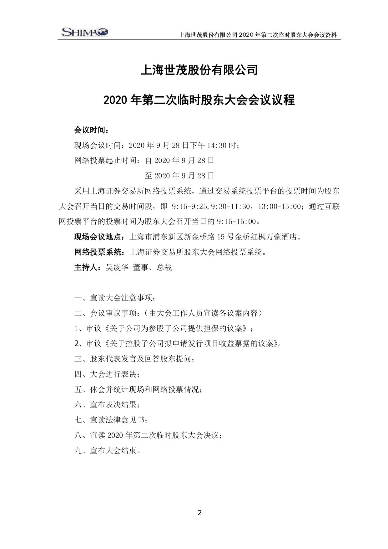 世茂股份2020年第二次临时股东大会会议资料 凤凰网房产北京