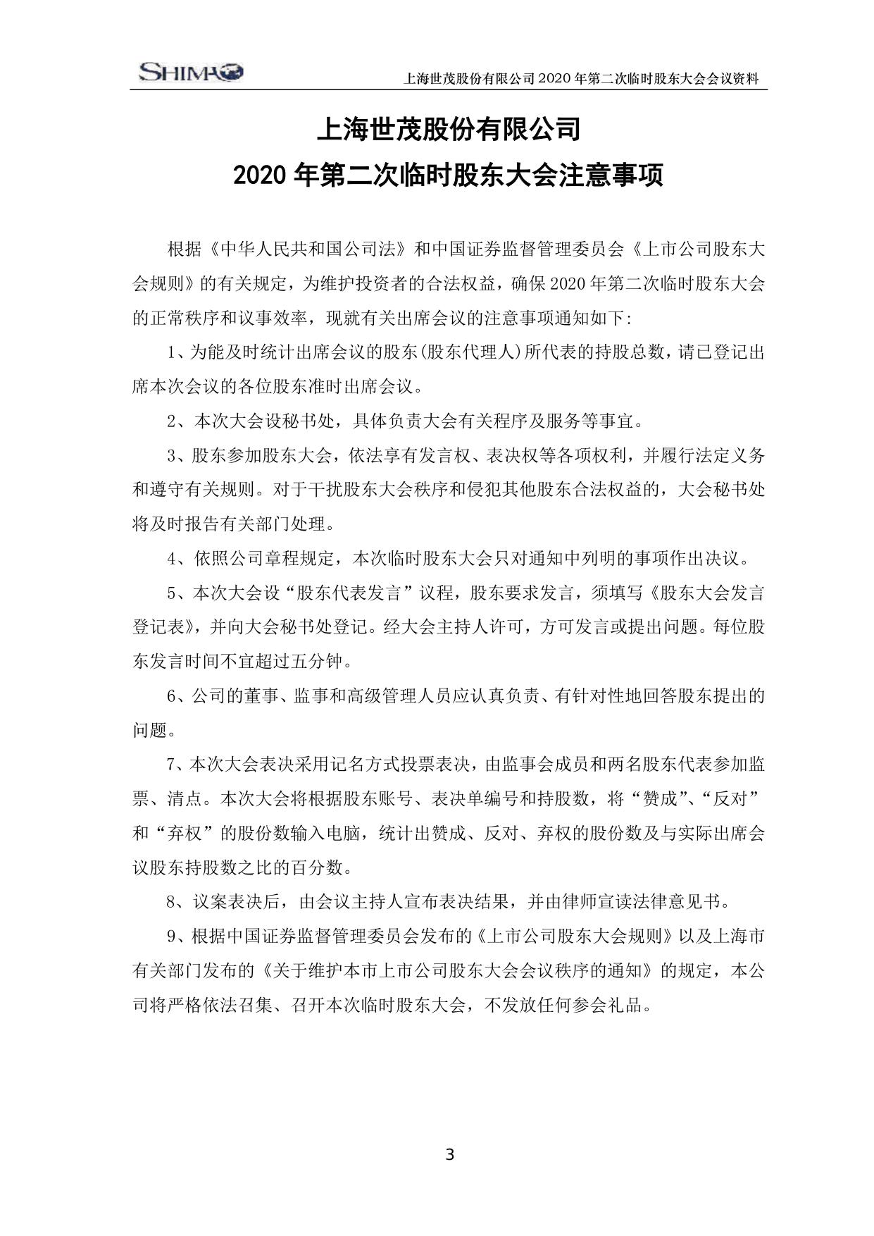 世茂股份2020年第二次临时股东大会会议资料 凤凰网房产北京