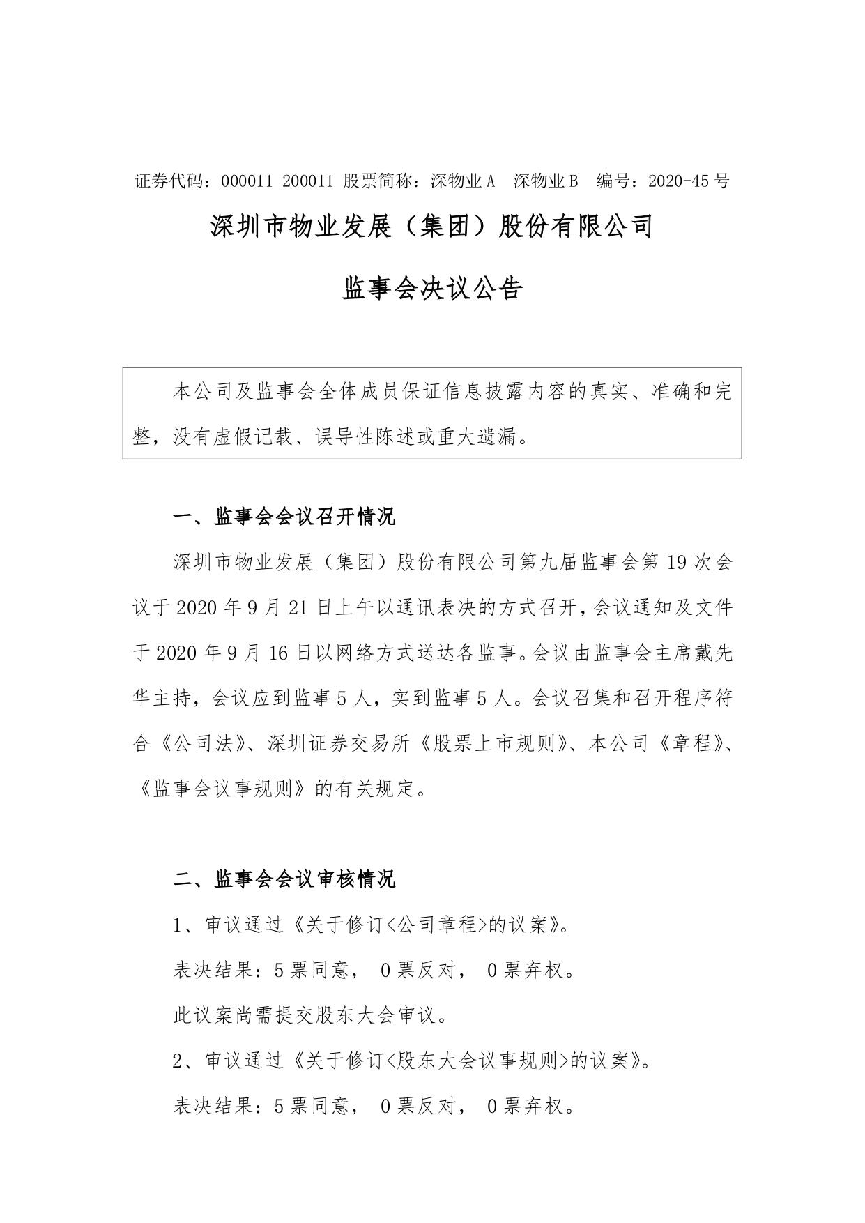 深物业a:监事会决议公告