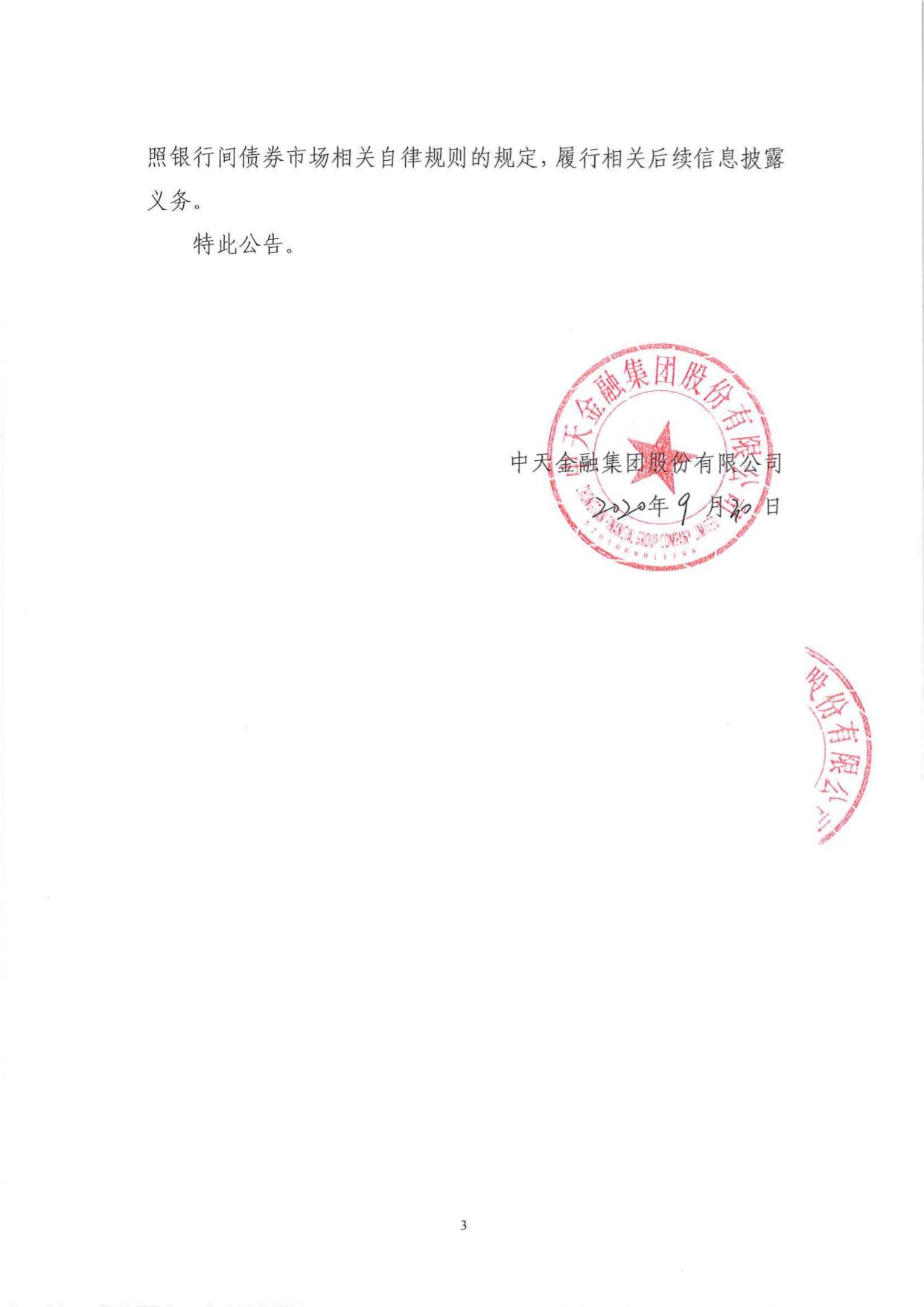 中天城投集团股份有限公司2015年度第一期中期票据2020年付息兑付公告