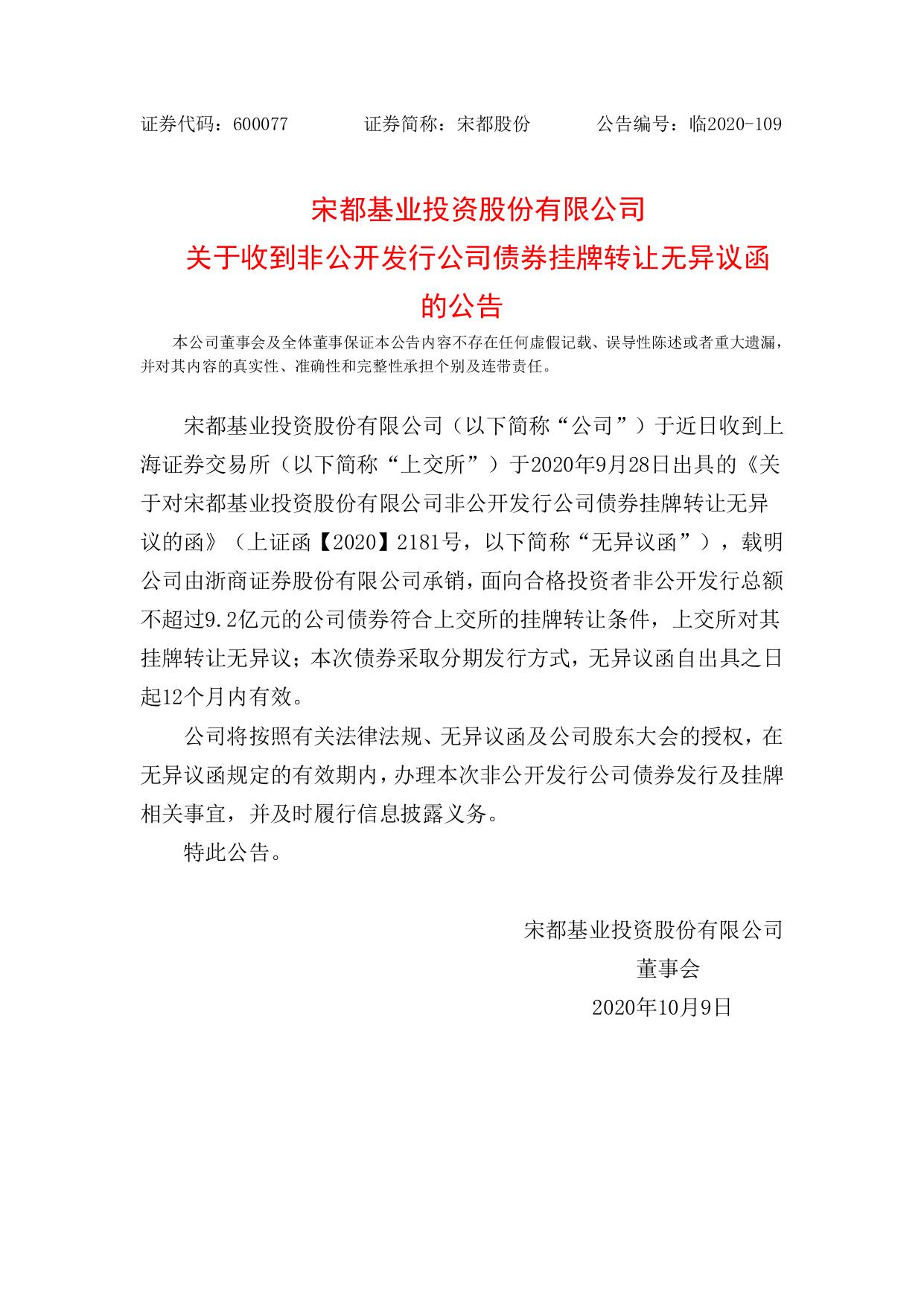 宋都股份關於收到非公開發行公司債券掛牌轉讓無異議函的公告