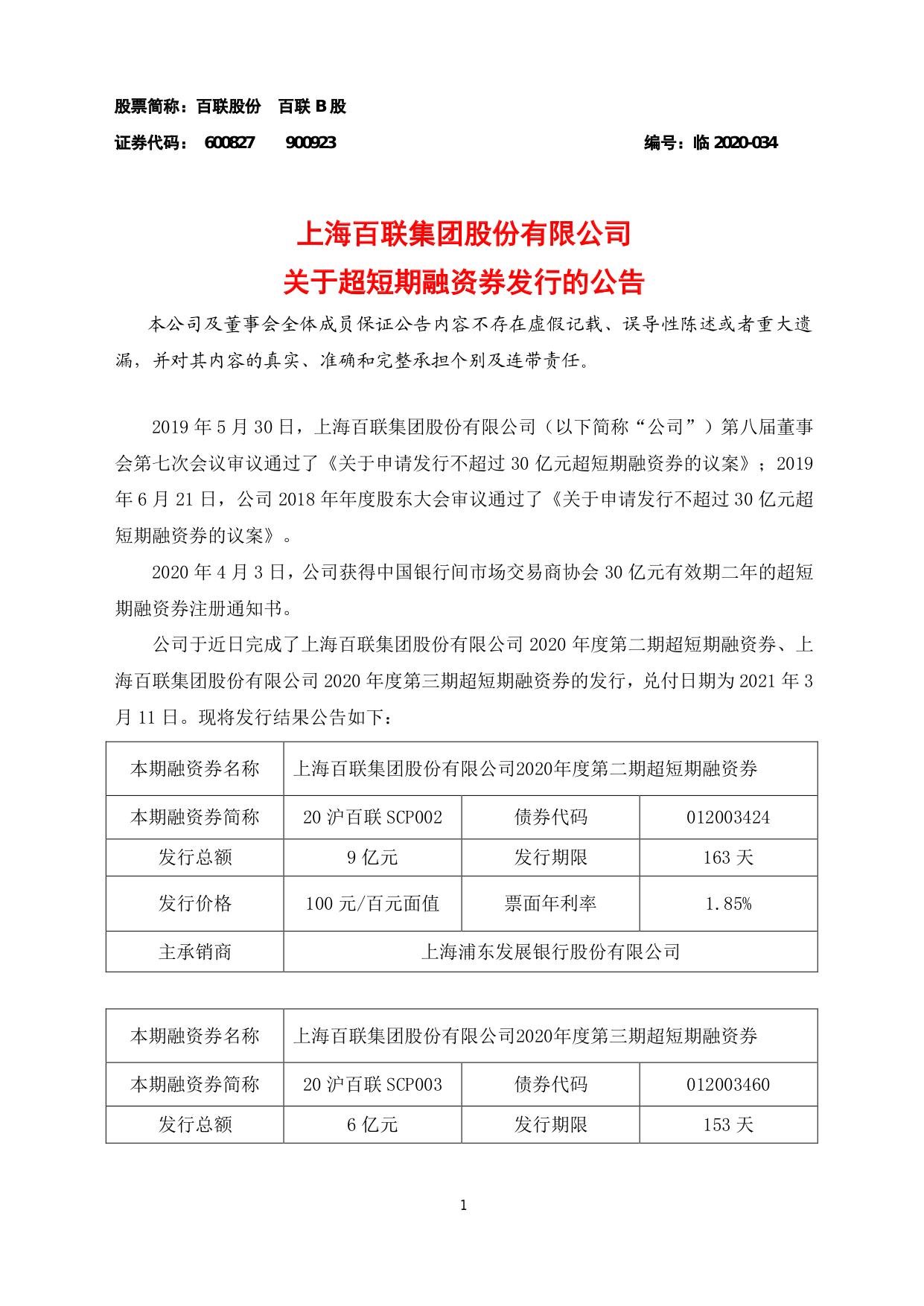 百聯股份關於超短期融資券發行的公告