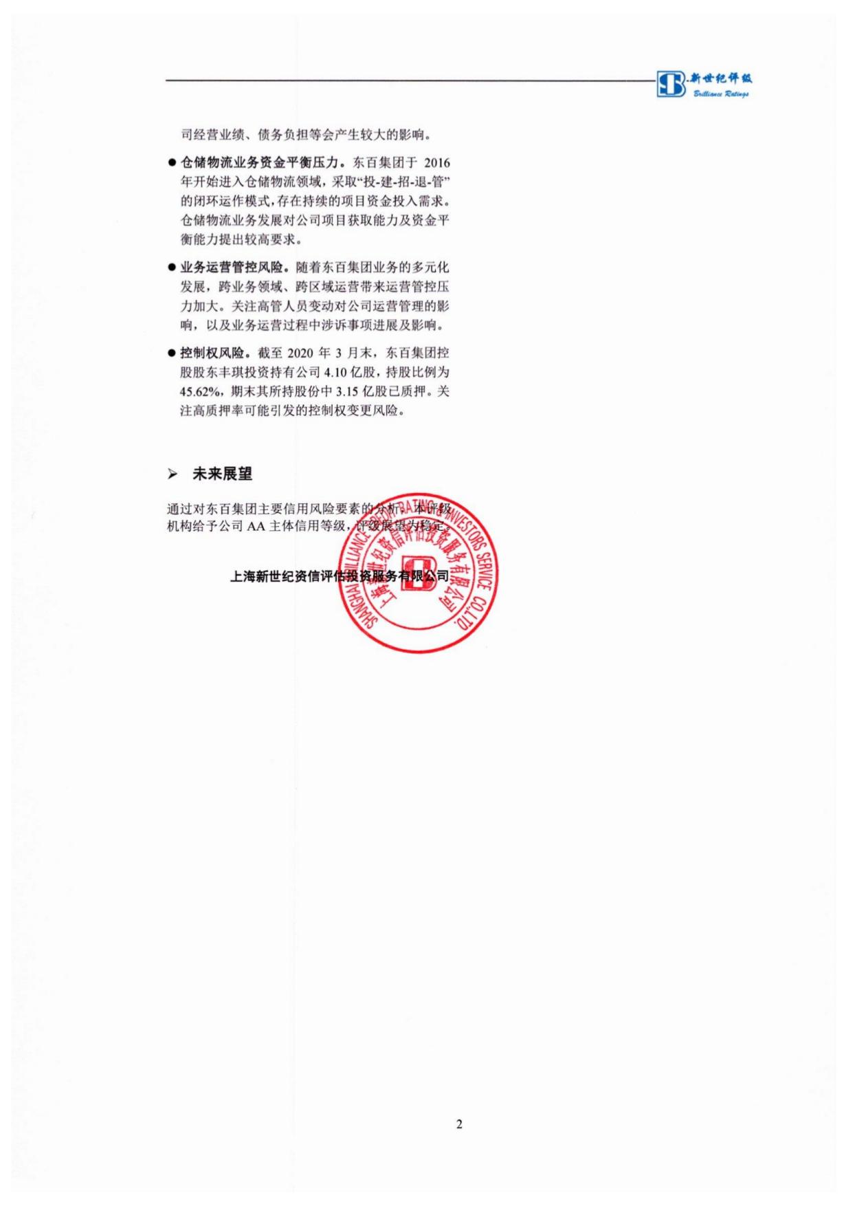 福建东百集团股份有限公司主体评级报告(北金所)