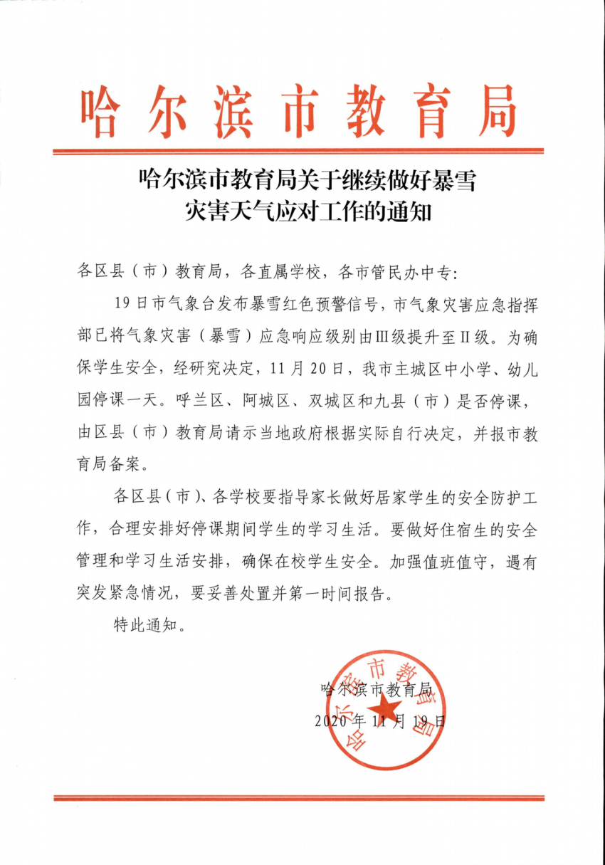 哈尔滨市教育局关于继续做好暴雪灾害天气应对工作通知