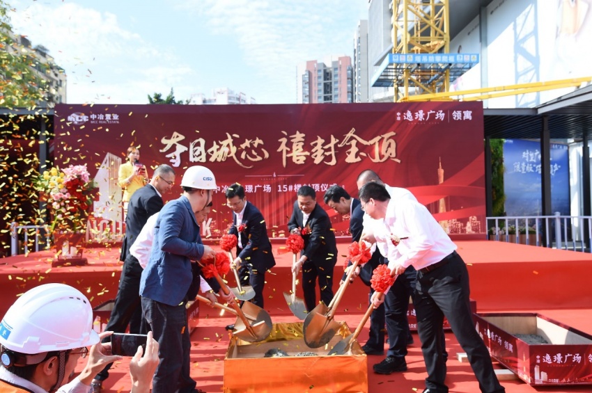 国匠精筑,荣封金顶丨中冶·逸璟广场15#楼封顶仪式圆满举行