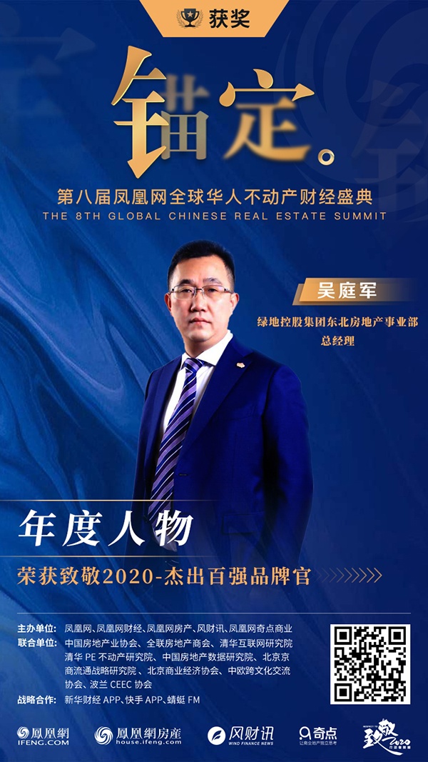 绿地东北房地产事业部总经理吴庭军获凤凰网致敬2020年度人物品牌官