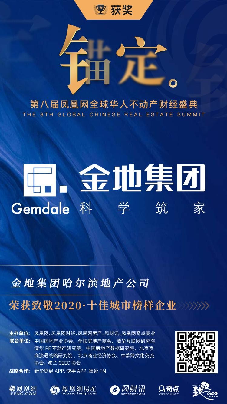 金地集团哈尔滨地产公司荣获凤凰网"致敬2020·年度企业"