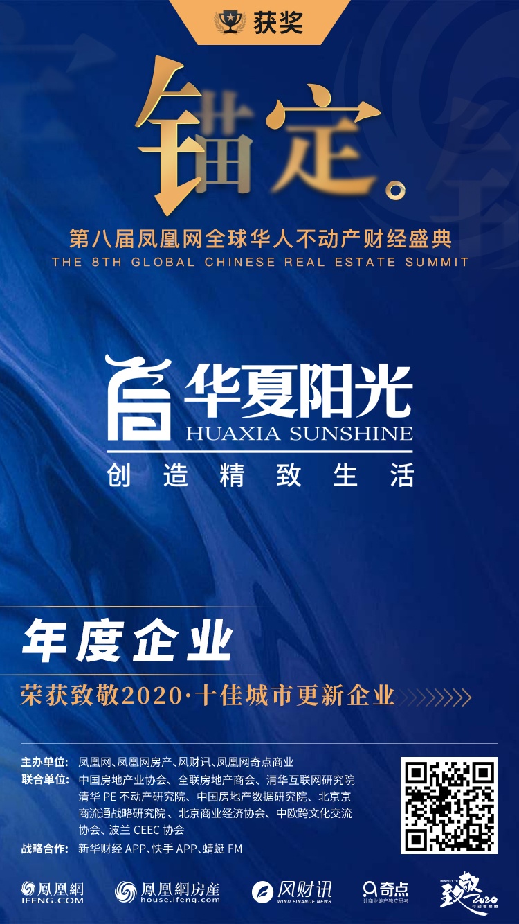 更新城市美好 华夏阳光斩获凤凰网全球华人不动产盛典大奖