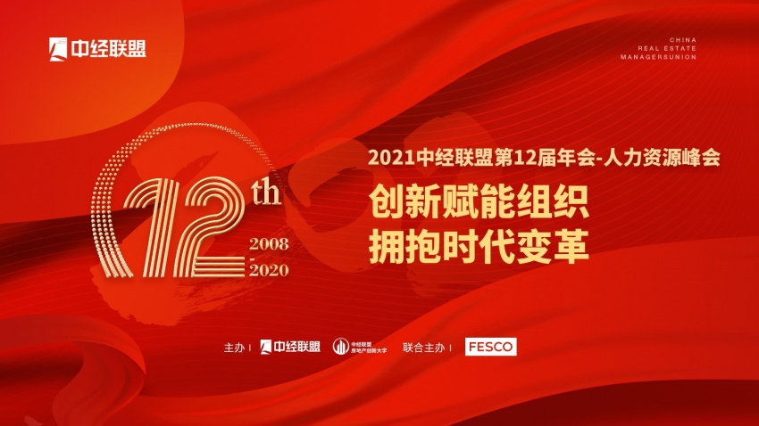 创新赋能组织拥抱时代变革2021中经联盟第12届年会人力资源峰会