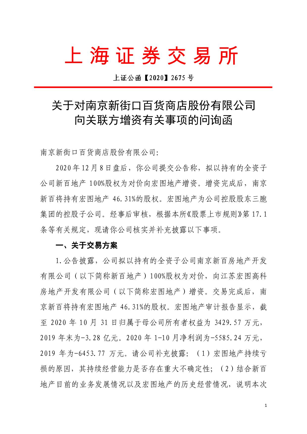 关于南京新街口百货商店股份有限公司的问询函