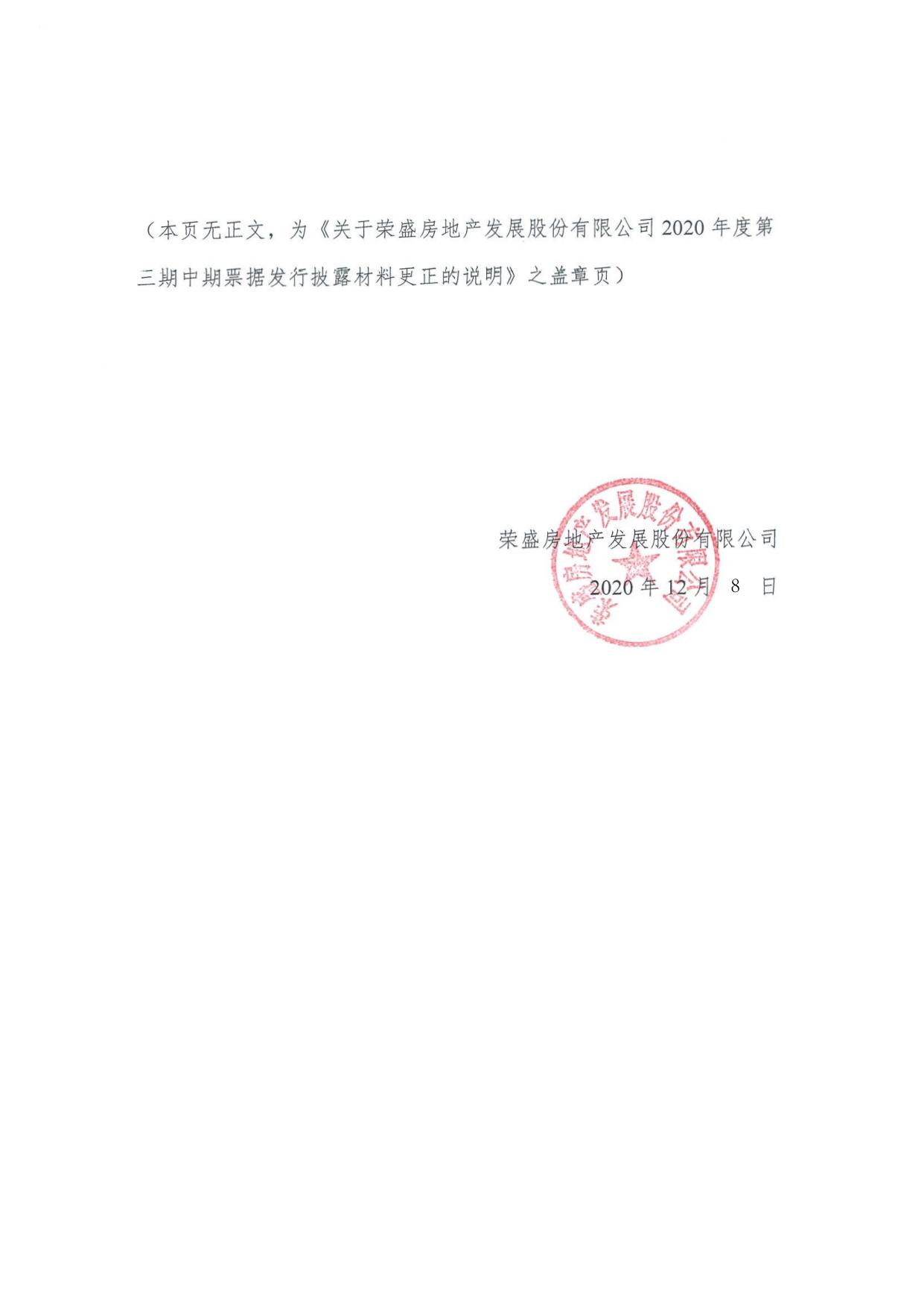 地产发展股份有限公司2020年度第三期中期票据发行披露材料更正的说明