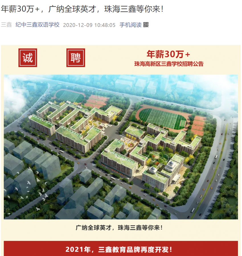 文中明确注明,2021年珠海高新区三鑫学校创办!