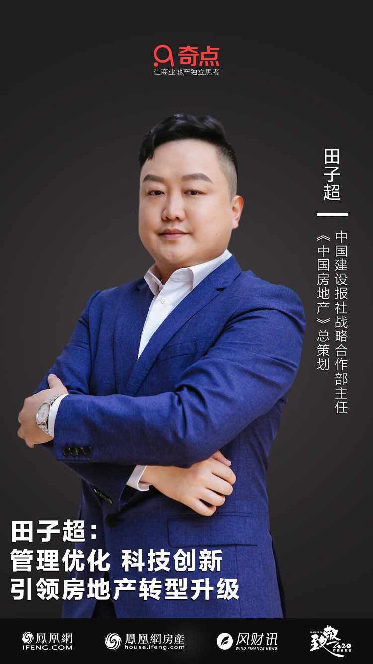 田子超:管理优化和科技创新引领房地产转型升级_新闻中心-奇点商业