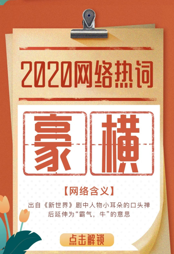 特房·芙蓉书院带你盘点2020年度热词!