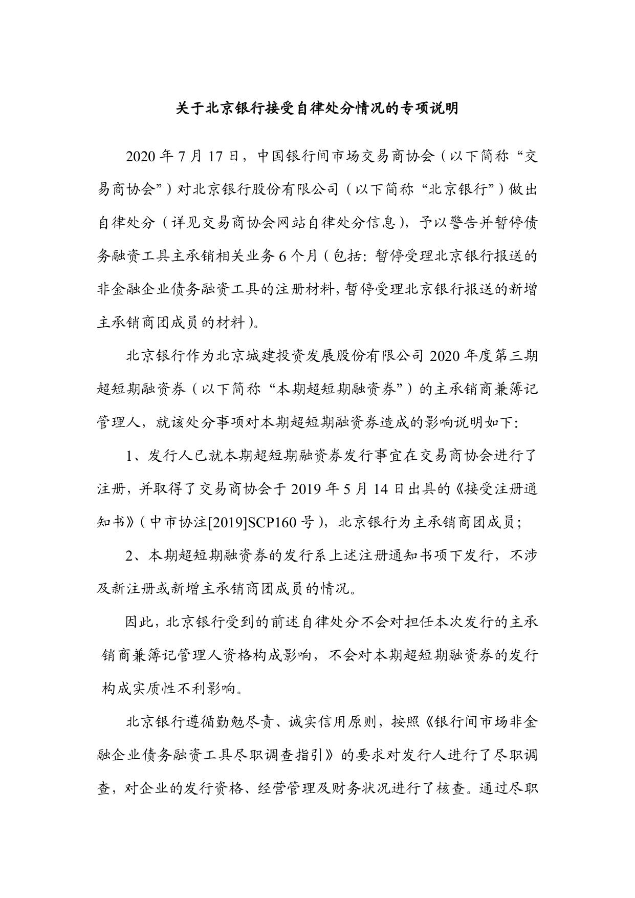 关于北京银行接受自律处分情况的专项说明更新北金所
