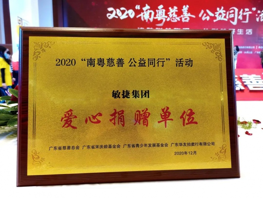 公益同行敏捷集团捐资180万元助力广东慈善事业的发展