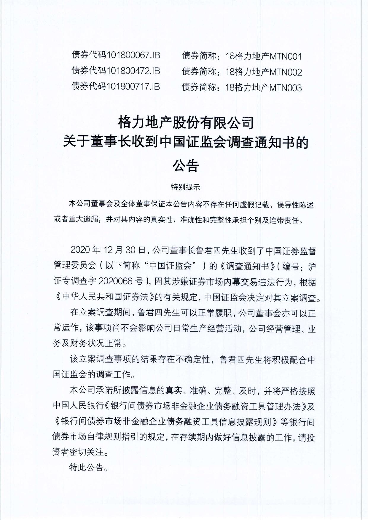 格力地產股份有限公司關於董事長收到中國證監會調查通知書的公告