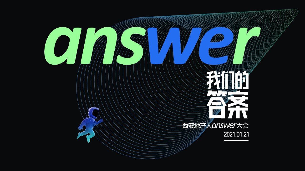 直播 | 2021西安地产人ANSWER大会全网直映