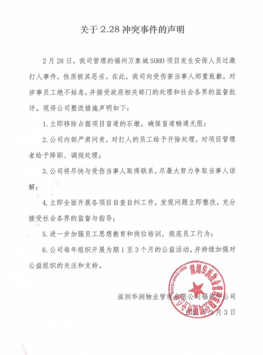 华润物业向被围殴市民道歉开除打人员工项目管理者降职