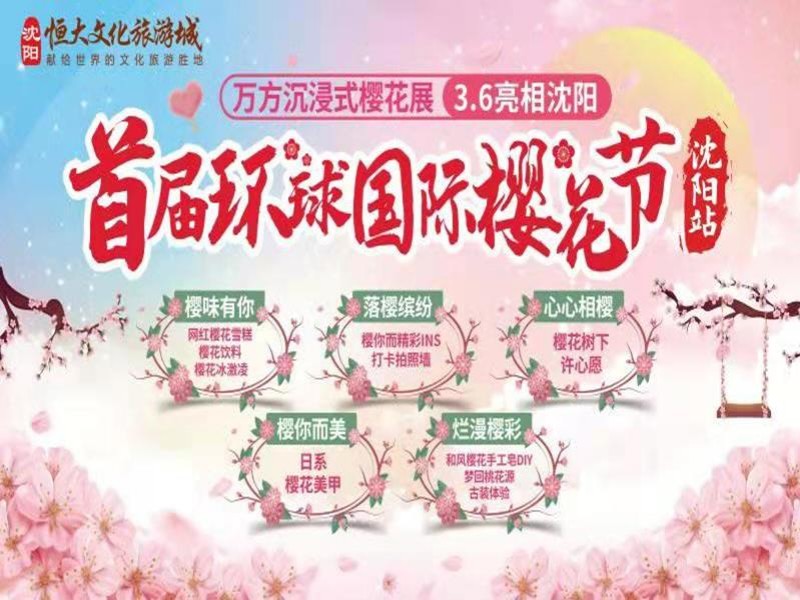沈阳恒大文化旅游城首届环球国际樱花节