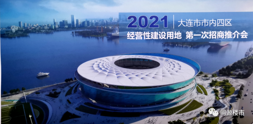 2021年大连市内四区首场土地招商推介会详细资料发布！