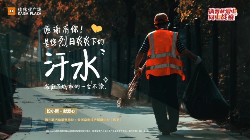 献爱心·同心战疫"第三期活动海报由"爱护自然"延伸到"人文关怀",这