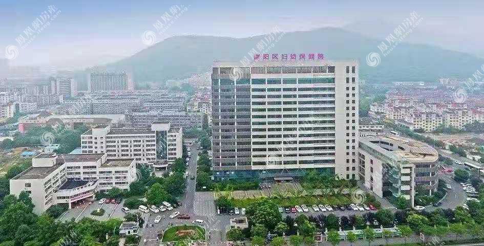 富阳区妇幼保健医院