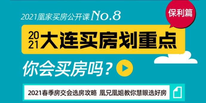 2021大连买房划重点—保利篇