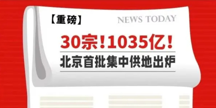 30宗！1035亿！北京官宣首批集中供地信息