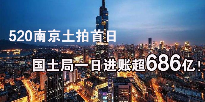 经过一天奋战，南京卖地28幅，18幅地块触顶待摇号，最高溢价率30.6%！