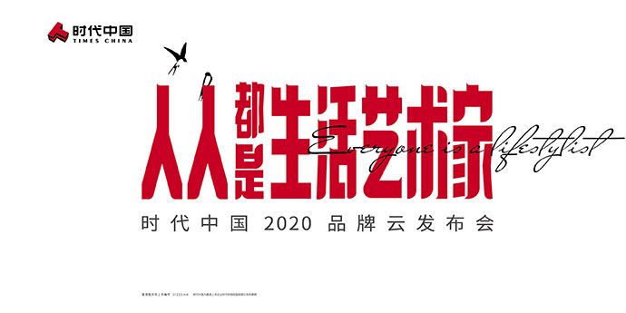 “人人都是生活艺术家”时代中国2020品牌云发布