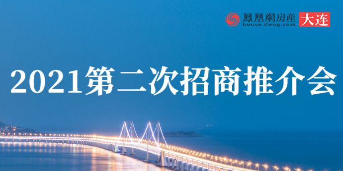 2021大连市内经营性建设用地第二次招商推介会