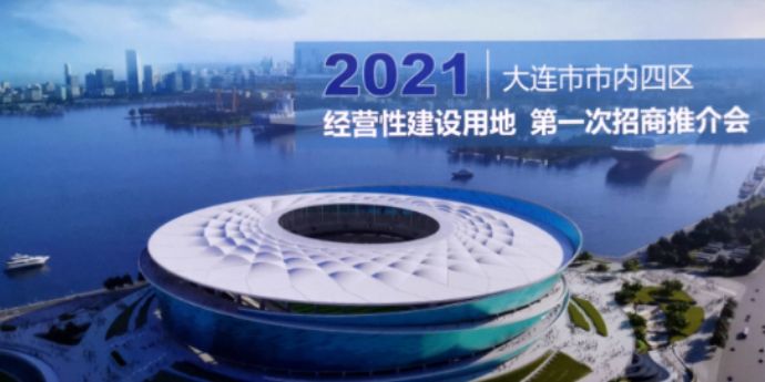 2021年大连市内四区首场土地招商推介会 