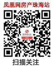 凤凰网房产珠海站微信公众账号