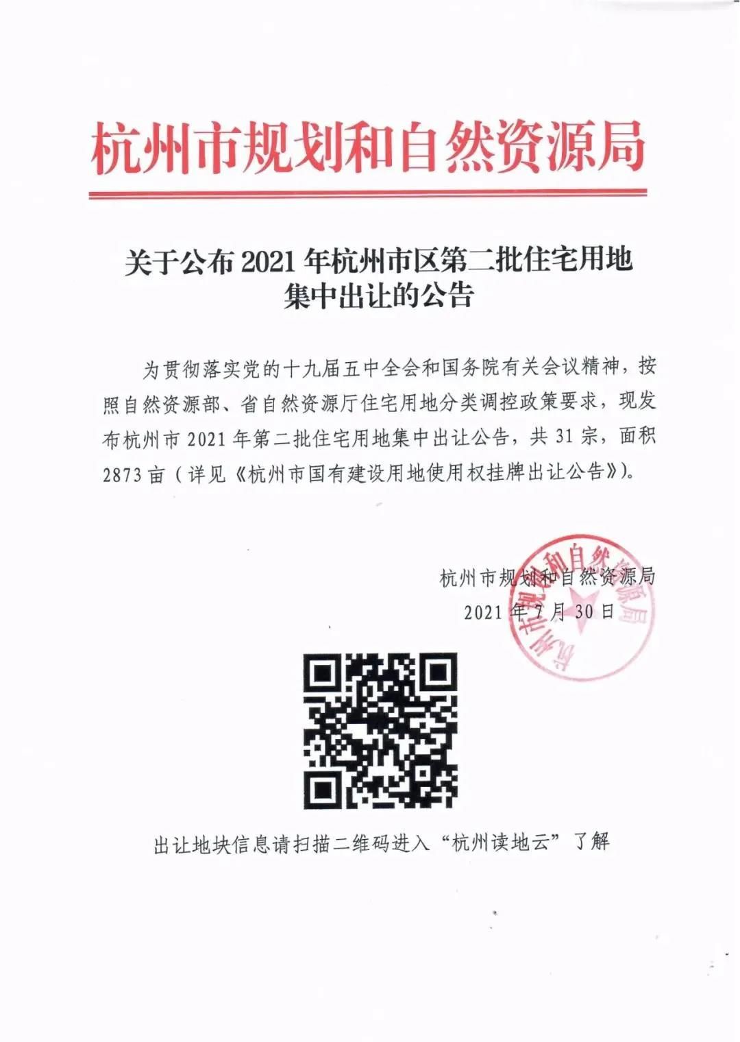 杭州第二批集中供地公告