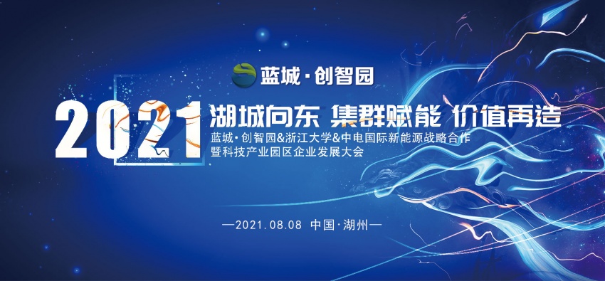 蓝城•创智园浙大中电新能源战略合作暨科技产业园区企业发展大会圆满成功！