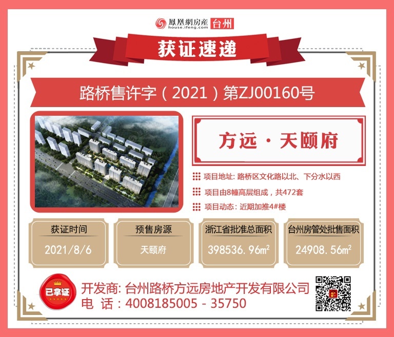 路桥方远·天颐府8月6日领取新预售证