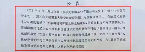 华夏幸福与宏士达陷入法律大战，浦东君御公馆308户业主“躺枪”