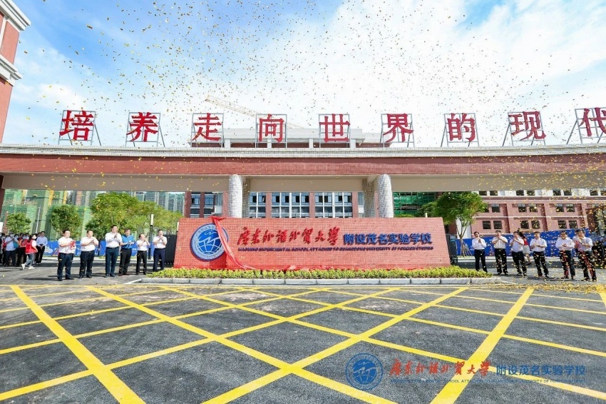 广外附设茂名实验学校开校仪式盛大举行,扬帆起航正当时