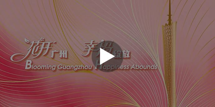 《花开广州 幸福绽放》2021广州城市宣传片