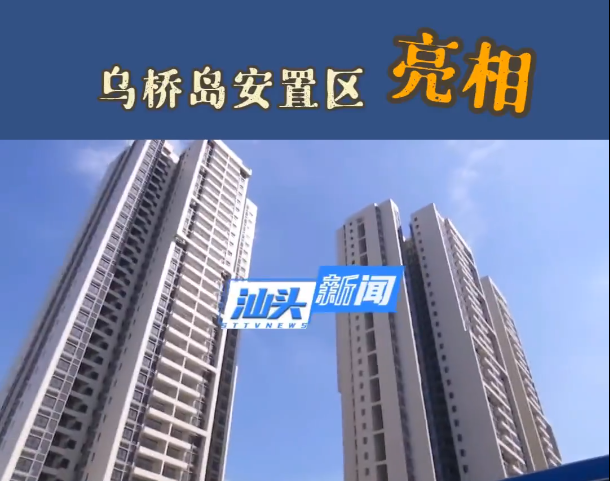 乌桥岛安置区,进展如何了? ——凤凰网房产汕头
