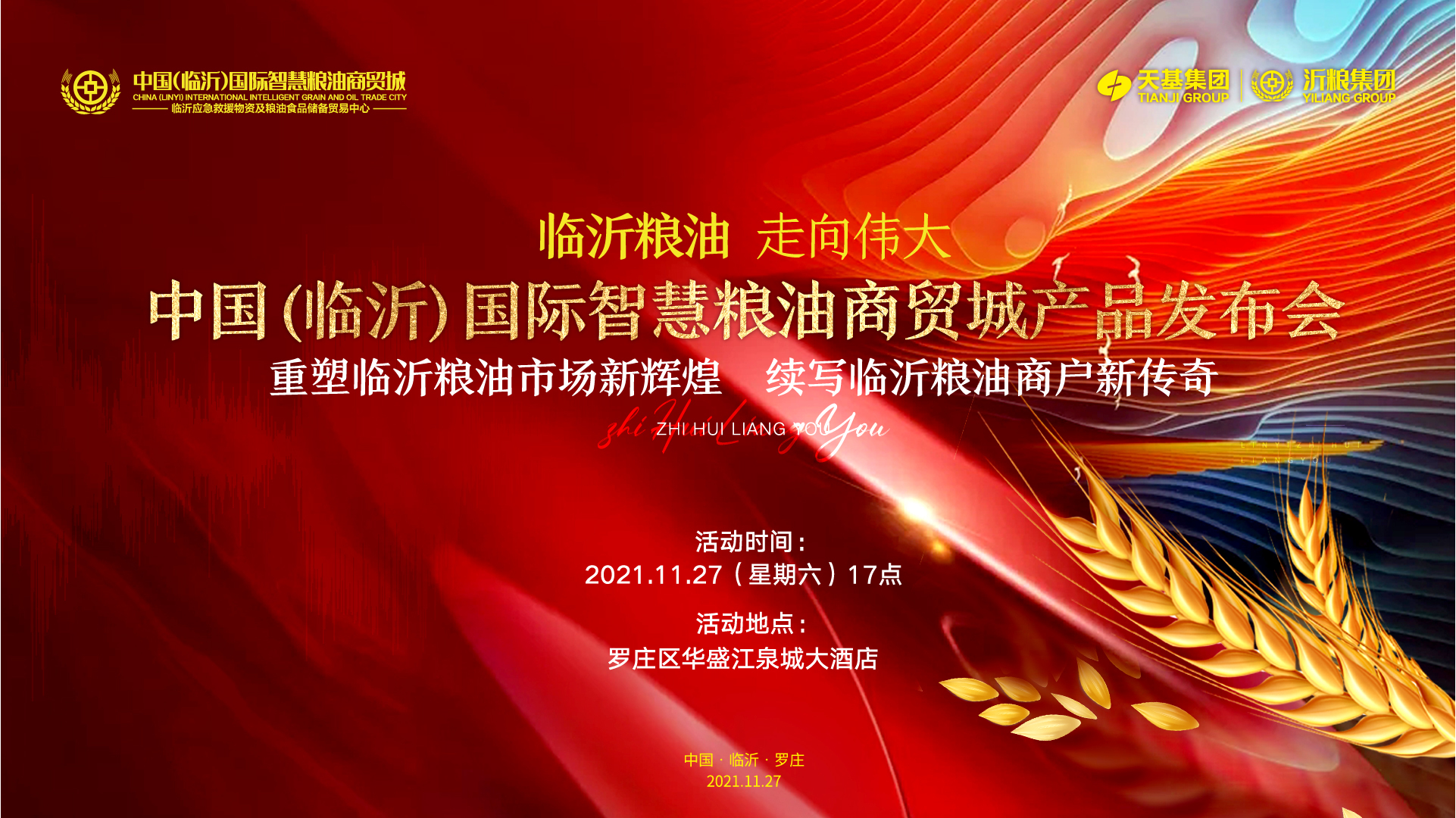 中国（临沂）国际智慧粮油商贸城11月27日产品发布会