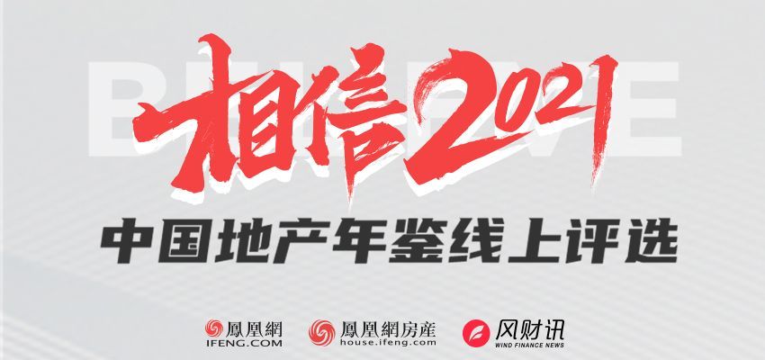 2021中国地产年鉴评选