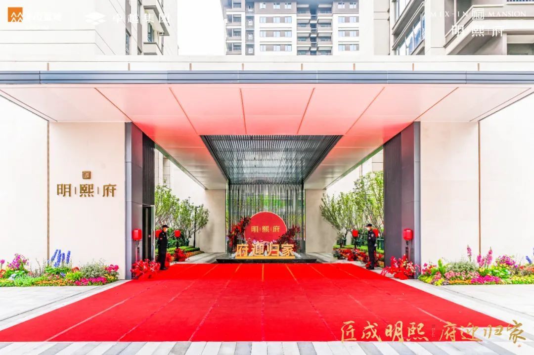 明熙府盛大交付 掀开理想人居全新篇章！