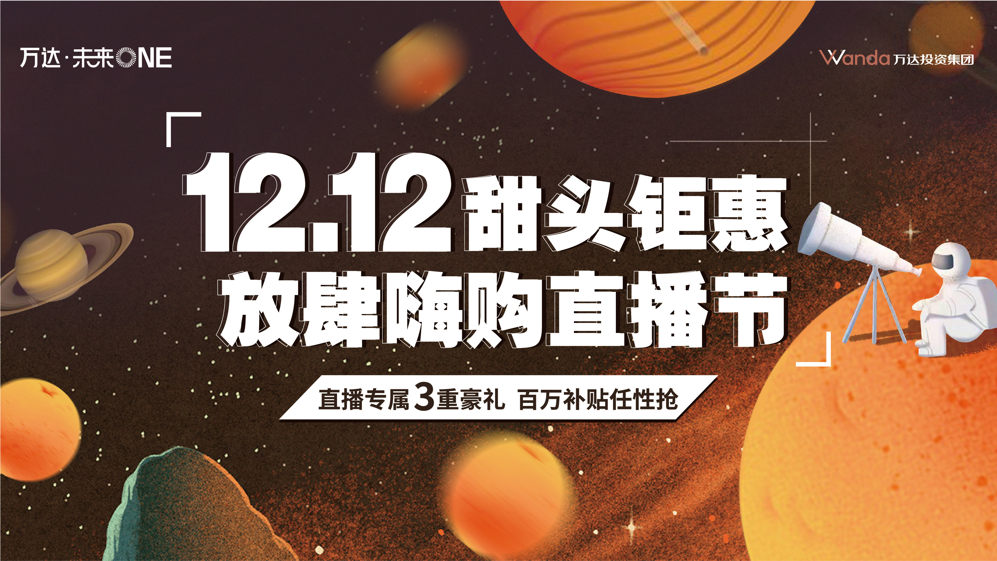 万达·未来ONE12.12甜头钜惠放肆嗨购直播节