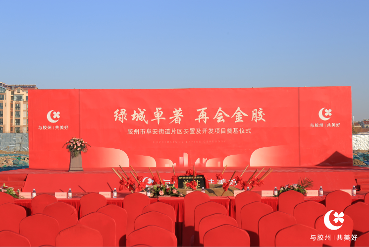 绿城卓著再会金胶胶州市阜安街道安置及开发项目奠基仪式盛大举行