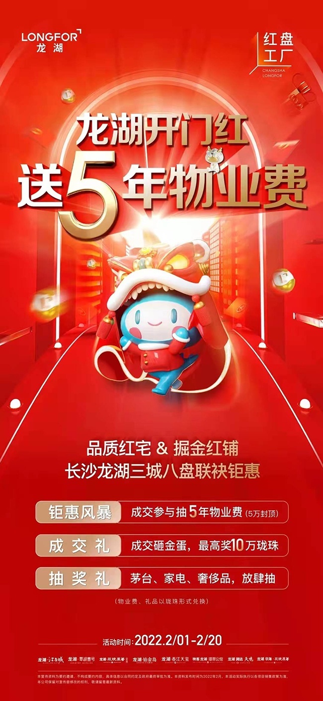 开工第一天长沙房企海报祝你元气满满 ——凤凰网房产长沙