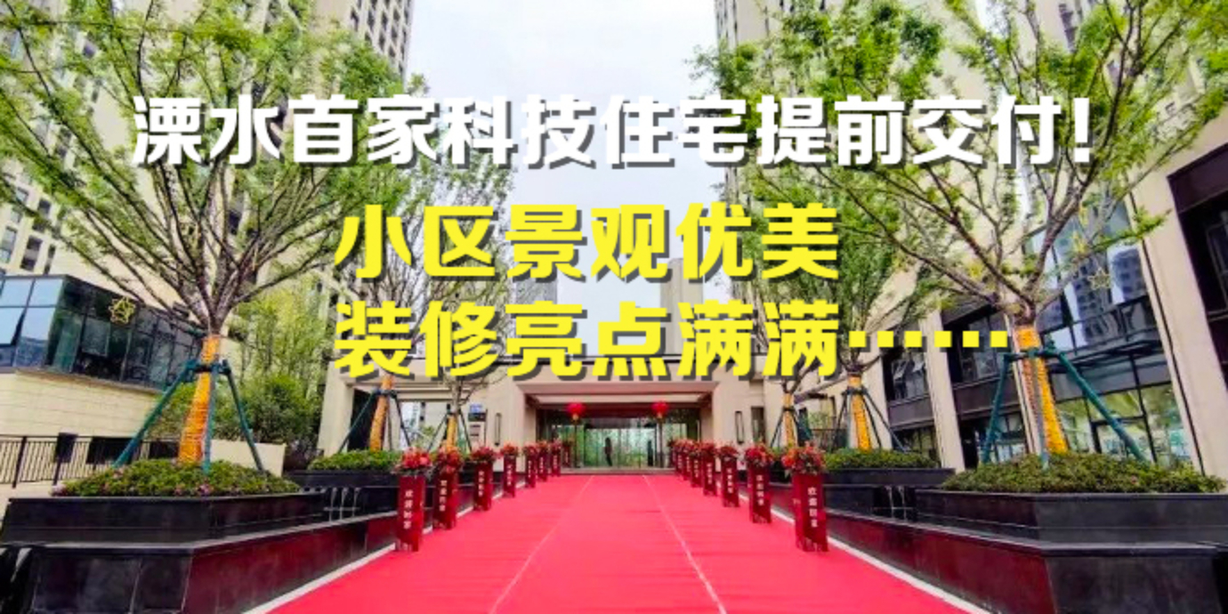 位于溧水的科技住宅迎来首批交付…