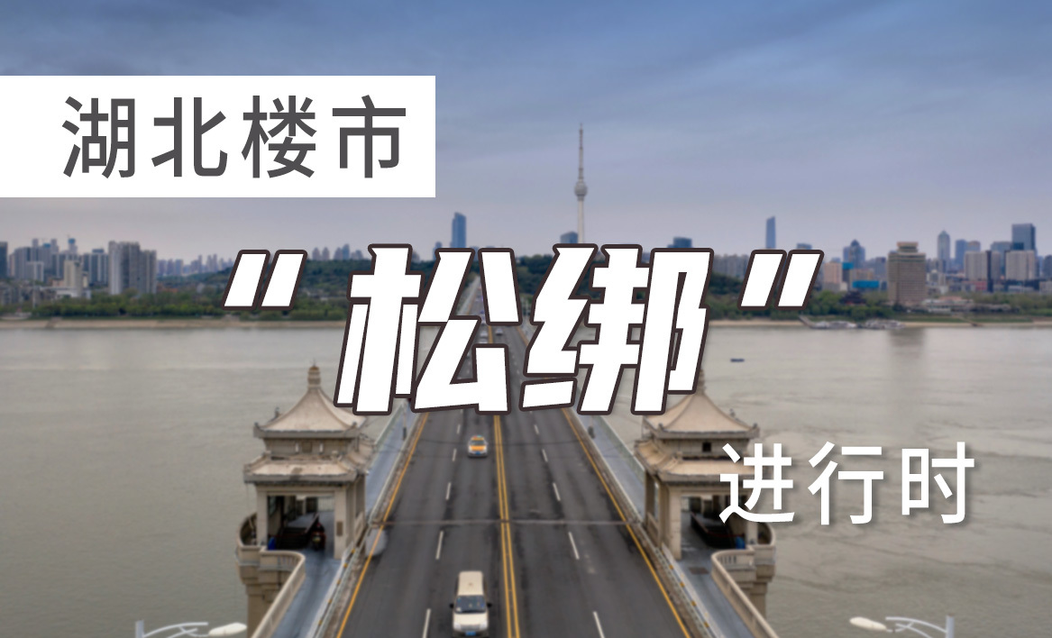 湖北楼市“松绑”进行时
