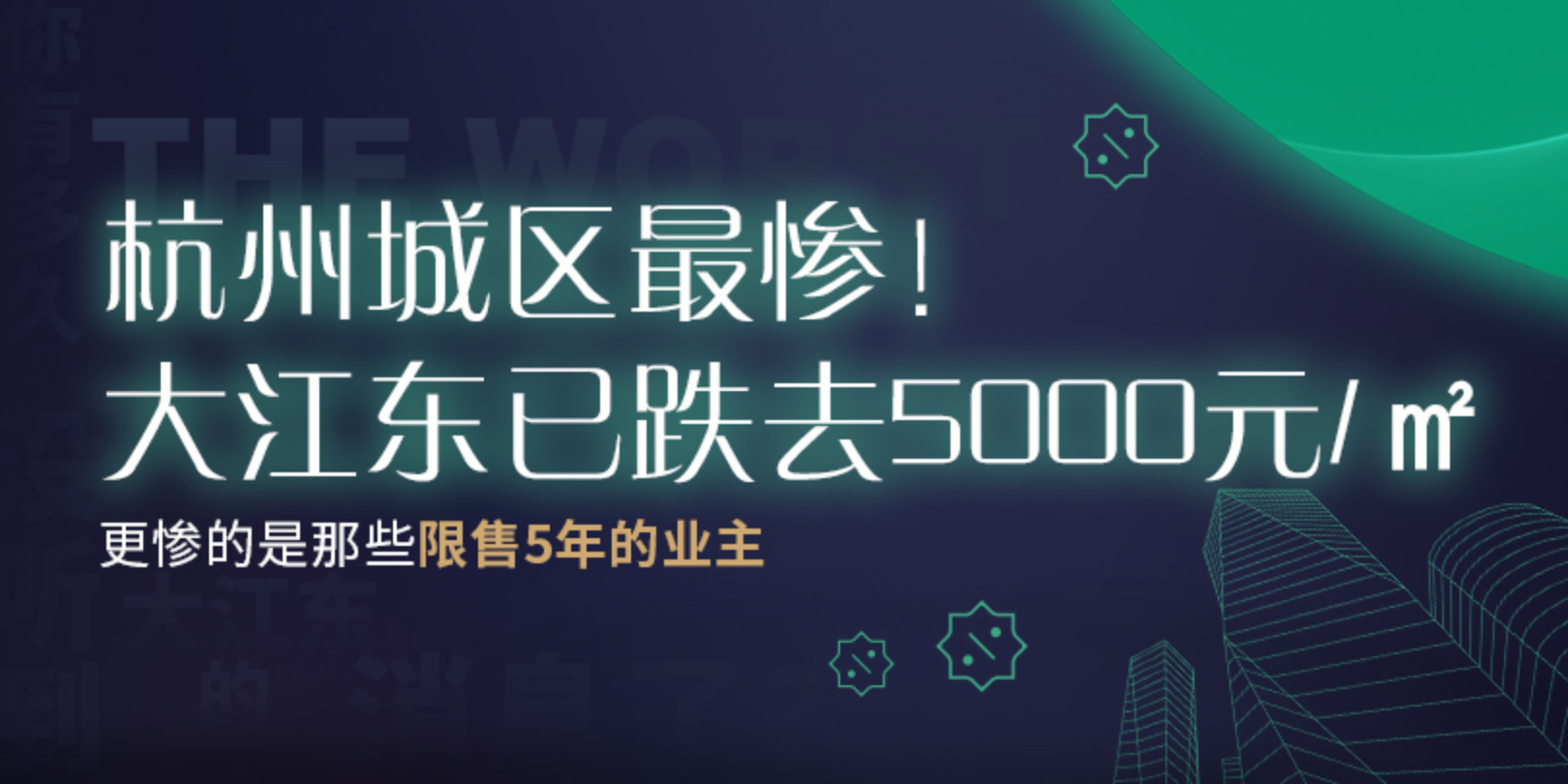 大江东已跌去5000元/㎡ 更惨的是那些业主